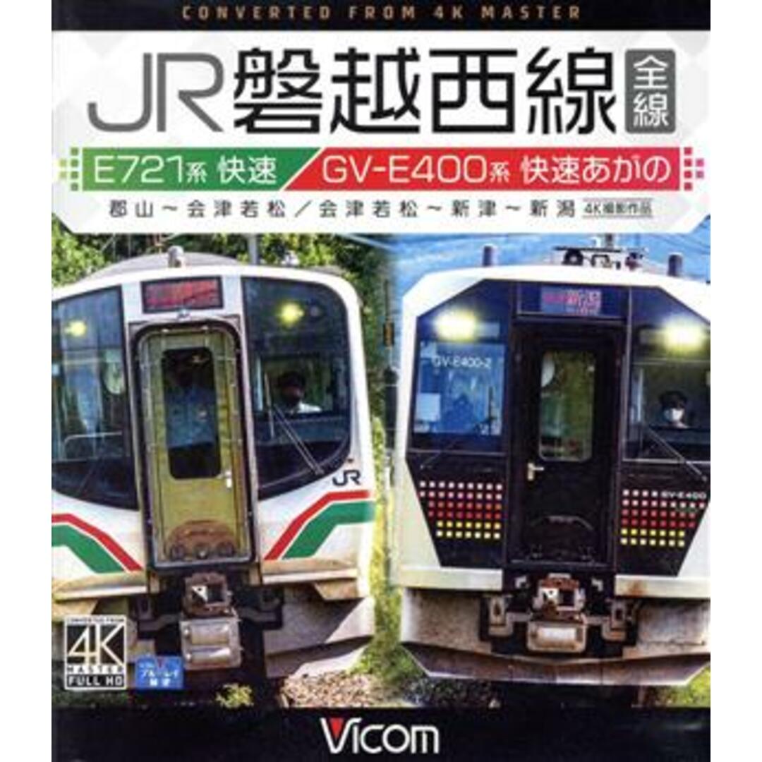 ＪＲ磐越西線　全線　４Ｋ撮影作品　Ｅ７２１系快速　郡山～会津若松／ＧＶ－Ｅ４００系　快速あがの　会津若松～新津～新潟（Ｂｌｕ－ｒａｙ　Ｄｉｓｃ） エンタメ/ホビーのDVD/ブルーレイ(趣味/実用)の商品写真