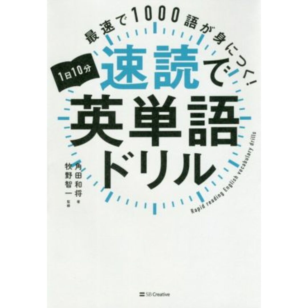 １日１０分速読で英単語ドリル 最速で１０００語が身につく！／角田和将(著者),牧野智一(監修) エンタメ/ホビーの本(語学/参考書)の商品写真