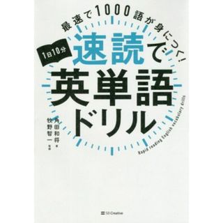 １日１０分速読で英単語ドリル 最速で１０００語が身につく！／角田和将(著者),牧野智一(監修)(語学/参考書)