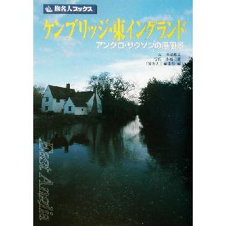 ケンブリッジ・東イングランド アングロ・サクソンの原風景 旅名人ブックス７／田辺雅文(著者),「旅名人」編集部(編者),小嶋三樹(その他)(地図/旅行ガイド)