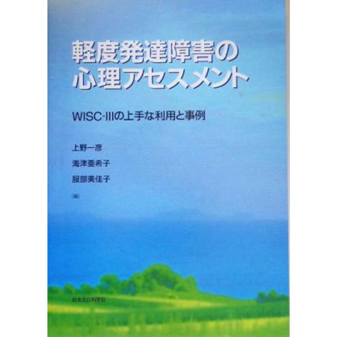 軽度発達障害の心理アセスメント ＷＩＳＣ‐３の上手な利用と事例／上野一彦(編者),海津亜希子(編者),服部美佳子(編者) エンタメ/ホビーの本(人文/社会)の商品写真