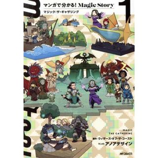 マンガで分かる！Ｍａｇｉｃ　Ｓｔｏｒｙ(１) マジック：ザ・ギャザリング ＭＦＣアライブ／アノアデザイン(著者),ウィザーズ・オブ・ザ・コースト(原作)(青年漫画)