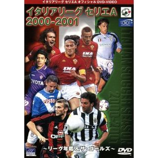 イタリアリーグ　セリエＡ　２０００－２００１　総集編(スポーツ/フィットネス)