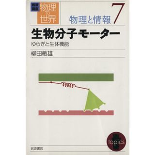 岩波講座　物理の世界　物理と情報(７) 生物分子モーター　ゆらぎと生体機能／柳田敏雄(著者)(科学/技術)