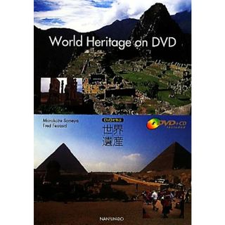 Ｗｏｒｌｄ　Ｈｅｒｉｔａｇｅ　ｏｎ　ＤＶＤ ＤＶＤで学ぶ世界遺産／染矢正一，フレッドフェラシー【著】(語学/参考書)