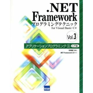 ．ＮＥＴ　Ｆｒａｍｅｗｏｒｋプログラミングテクニックｆｏｒ　Ｖｉｓｕａｌ　Ｂａｓｉｃ／Ｃ＃(Ｖｏｌ．３) アプリケーションプログラミング１　Ｃ＃編／日向駿馳(著者)(コンピュータ/IT)