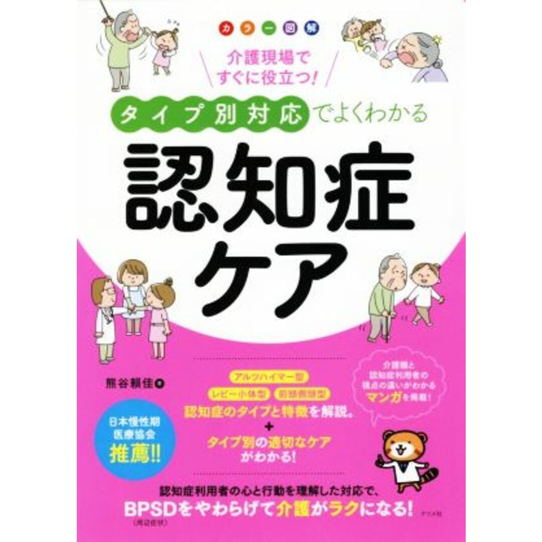 タイプ別対応でよくわかる認知症ケア カラー図解　介護現場ですぐに役立つ！／熊谷賴佳(著者) エンタメ/ホビーの本(人文/社会)の商品写真