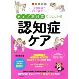 タイプ別対応でよくわかる認知症ケア カラー図解　介護現場ですぐに役立つ！／熊谷賴佳(著者)(人文/社会)