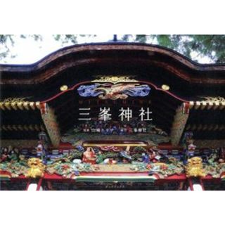 三峯神社 神の氣と出会う開運ビジュアルブック／山崎エリナ(著者),三峯神社(人文/社会)