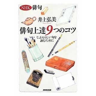 ＮＨＫ俳句　俳句上達９つのコツ じぶんらしい句を詠むために／井上弘美【著】(人文/社会)