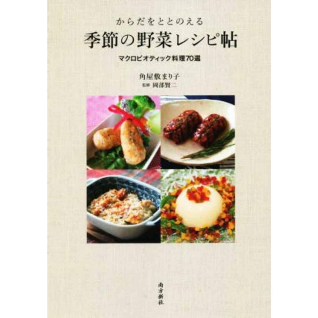 からだをととのえる季節の野菜レシピ帖 マクロビオティック料理７０選／角屋敷まり子(著者),岡部賢二 エンタメ/ホビーの本(料理/グルメ)の商品写真