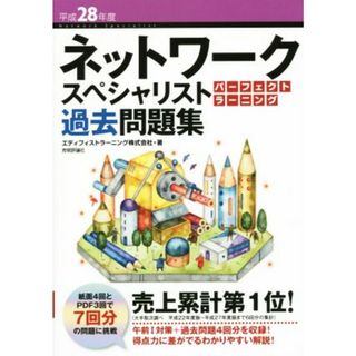 ネットワークスペシャリスト　パーフェクトラーニング過去問題集(平成２８年度)／エディフィストラーニング株式会社(著者)(資格/検定)