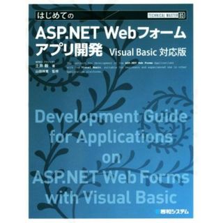 はじめてのＡＳＰ．ＮＥＴ　Ｗｅｂフォームアプリ開発　Ｖｉｓｕａｌ　Ｂａｓｉｃ対応版 ＴＥＣＨＮＩＣＡＬ　ＭＡＳＴＥＲ８５／土井毅(著者),山田祥寛(コンピュータ/IT)