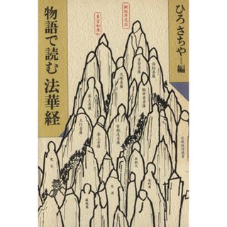 物語で読む法華経 仏教説話選書／ひろさちや(編者)(人文/社会)