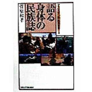 語る身体の民族誌(１) ブッシュマンの生活世界 ブッシュマンの生活世界１／菅原和孝(著者)(人文/社会)