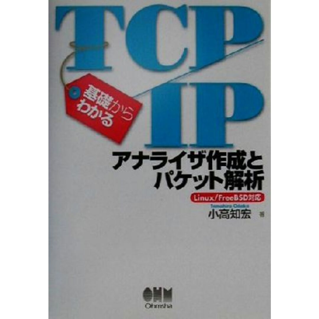 基礎からわかるＴＣＰ／ＩＰ アナライザ作成とパケット解析　Ｌｉｎｕｘ／ＦｒｅｅＢＳＤ対応／小高知宏(著者) エンタメ/ホビーの本(コンピュータ/IT)の商品写真