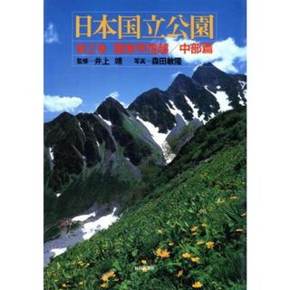 日本国立公園(第２巻) 関東甲信越／中部篇／森田敏隆(その他)