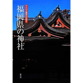 福岡県の神社 アクロス福岡文化誌６／アクロス福岡文化誌編纂委員会【編】(人文/社会)