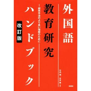 外国語教育研究ハンドブック　研究手法のより良い理解のために　改訂版／竹内理,水本篤(人文/社会)