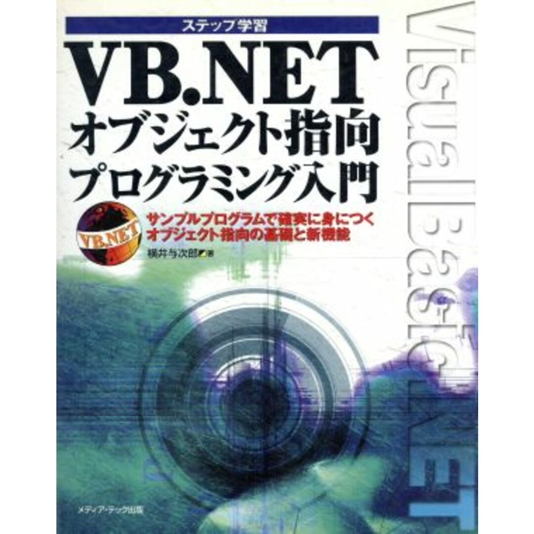 ステップ学習　ＶＢ．ＮＥＴオブジェクト指向プログラミング入門 サンプルプログラムで確実に身につくオブジェクト指向の基礎と新機能／横井与次郎(著者) エンタメ/ホビーの本(コンピュータ/IT)の商品写真