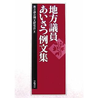 地方議員あいさつ例文集／地方議会例文研究会【著】(人文/社会)