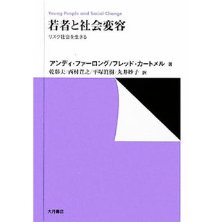 若者と社会変容 リスク社会を生きる／アンディファーロング，フレッドカートメル【著】，乾彰夫，西村貴之，平塚眞樹，丸井妙子【訳】(人文/社会)