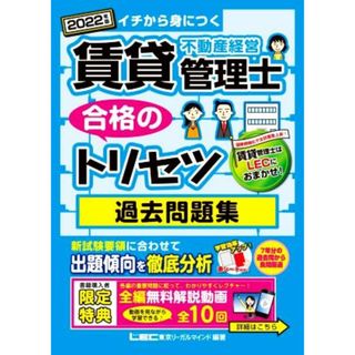 賃貸不動産経営管理士　合格のトリセツ　過去問題集　第３版(２０２２年版) イチから身につく 賃貸不動産経営管理士合格のトリセツシリーズ　合格のＬＥＣ／東京リーガルマインドＬＥＣ総合研究所賃貸不動産経営管理士試験部(編著)(資格/検定)