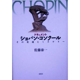 ドキュメント　ショパン・コンクール その変遷とミステリー／佐藤泰一(著者)(アート/エンタメ)