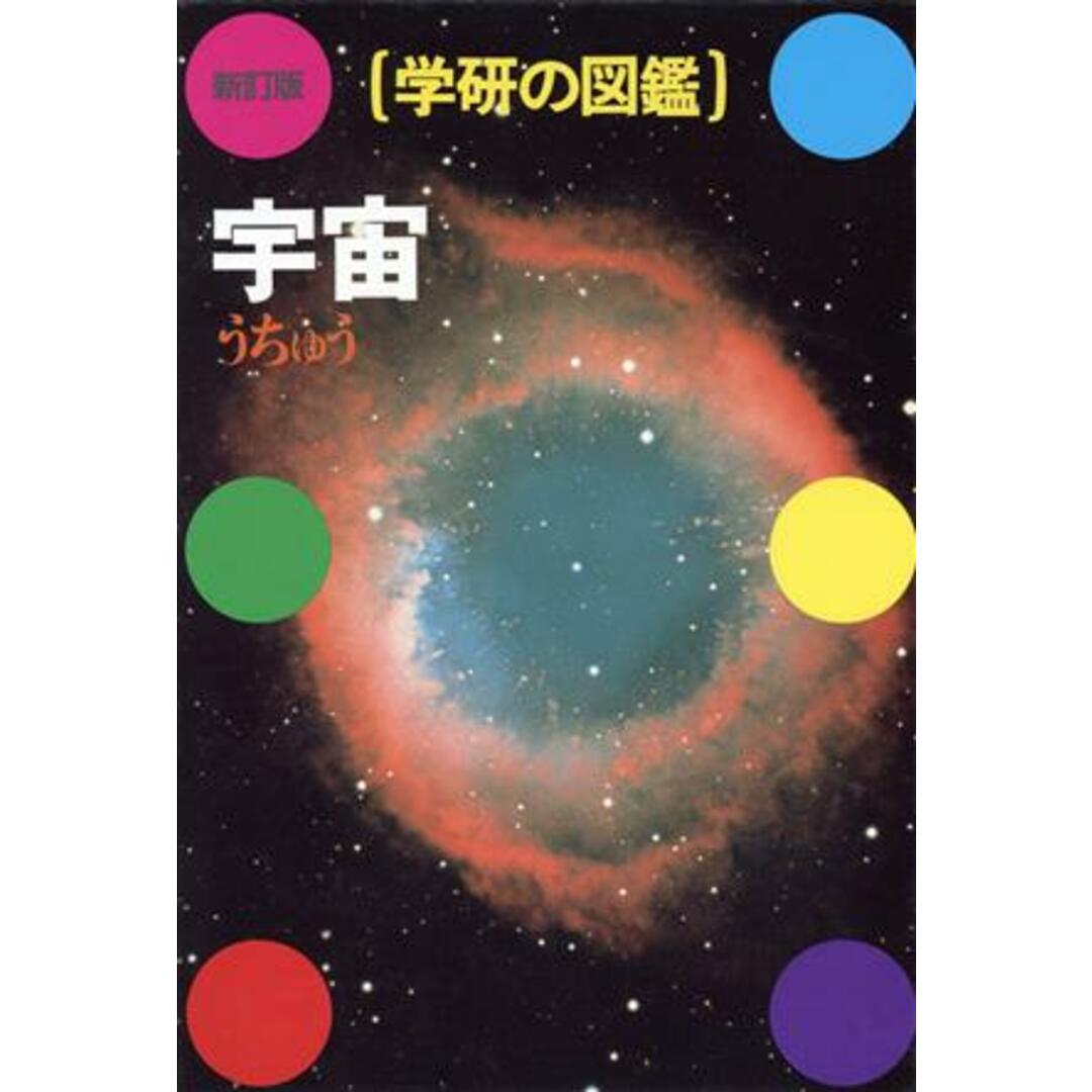 宇宙 学研の図鑑／竹内丑雄(著者) エンタメ/ホビーの本(絵本/児童書)の商品写真