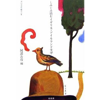 しみじみ読むイギリス・アイルランド文学 現代文学短編作品集／阿部公彦【編】(文学/小説)