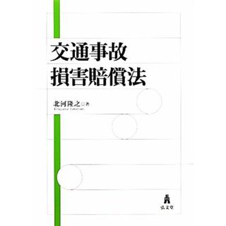 交通事故損害賠償法／北河隆之【著】(人文/社会)