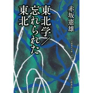 東北学／忘れられた東北 岩波現代文庫　学術４６８／赤坂憲雄(著者)(人文/社会)