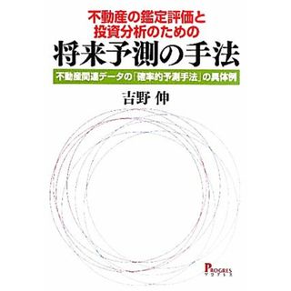 不動産の鑑定評価と投資分析のための将来予測の手法 不動産関連データの「確率的予測手法」の具体例／吉野伸【著】(ビジネス/経済)