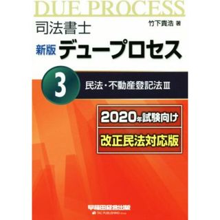 司法書士　新版　デュープロセス　２０２０年試験向け改正民法対応版(３) 民法・不動産登記法Ⅲ／竹下貴浩(著者)(資格/検定)