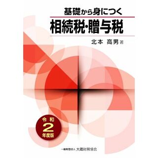 基礎から身につく　相続税・贈与税(令和２年度版)／北本高男(著者)(ビジネス/経済)