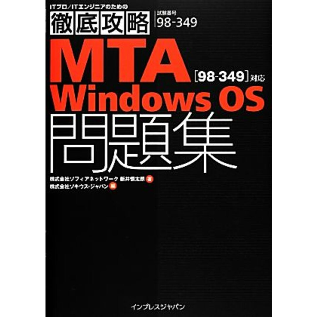 徹底攻略ＭＴＡ　Ｗｉｎｄｏｗｓ　ＯＳ問題集対応／新井慎太朗【著】，ソキウス・ジャパン【編】 エンタメ/ホビーの本(資格/検定)の商品写真