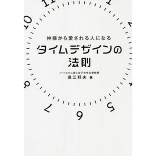 タイムデザインの法則 神様から愛される人になる アネモネＢＯＯＫＳ６／保江邦夫(著者)(住まい/暮らし/子育て)