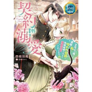 契約外溺愛 乙女心を捨てた私と美貌の呪われ伯爵の偽装結婚のはずが溺愛宣言されてます！？ ジュエルブックス／西根羽南(著者),吉崎ヤスミ(イラスト)(文学/小説)