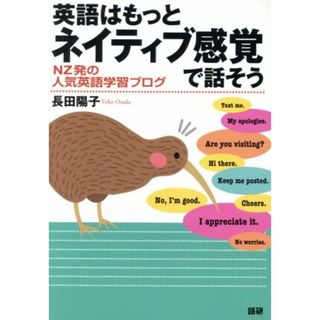 英語はもっとネイティブ感覚で話そう ＮＺ発の人気英語学習ブログ／長田陽子(著者)(語学/参考書)