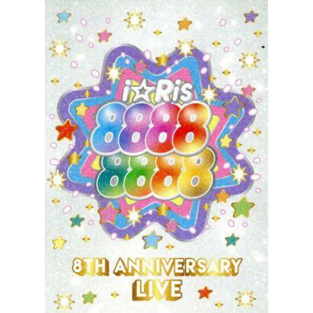 ｉ☆Ｒｉｓ　８ｔｈ　Ａｎｎｉｖｅｒｓａｒｙ　Ｌｉｖｅ　～８８８８８８８８～（初回生産限定版）（Ｂｌｕ－ｒａｙ　Ｄｉｓｃ＋ＣＤ） エンタメ/ホビーのDVD/ブルーレイ(アニメ)の商品写真