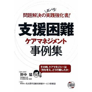 支援困難ケアマネジメント事例集／野中猛【監修・執筆】，名古屋市高齢者療養サービス事業団【執筆】(人文/社会)