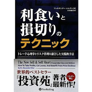 利食いと損切りのテクニック トレード心理学とリスク管理を融合した実践的手法 ウィザードブックシリーズ１９４／アレキサンダーエルダー【著】，木水康介【訳】(ビジネス/経済)