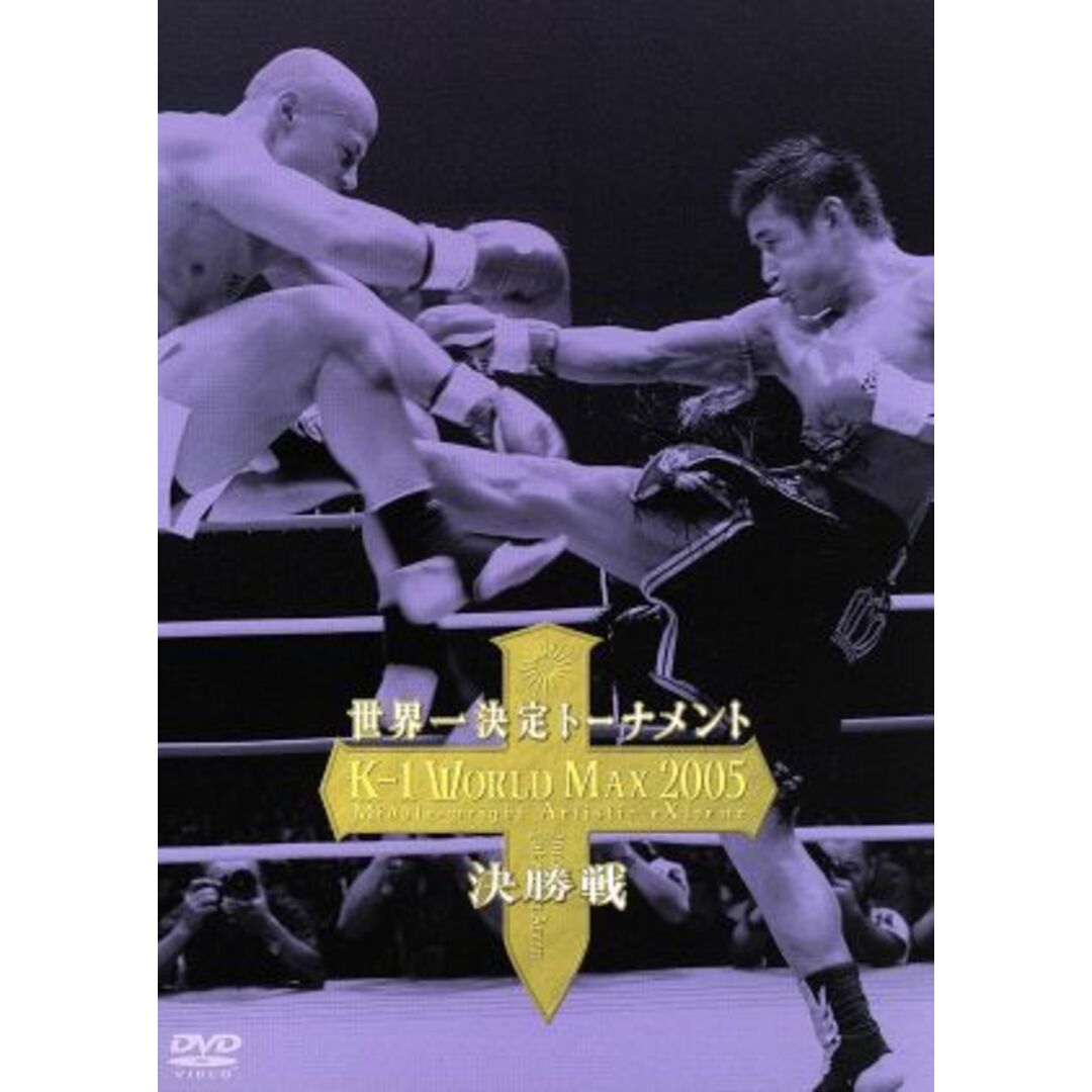 Ｋ－１　ＷＯＲＬＤ　ＭＡＸ　２００５　～世界一決定トーナメント決勝戦～ エンタメ/ホビーのDVD/ブルーレイ(スポーツ/フィットネス)の商品写真