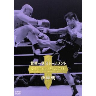 Ｋ－１　ＷＯＲＬＤ　ＭＡＸ　２００５　～世界一決定トーナメント決勝戦～(スポーツ/フィットネス)