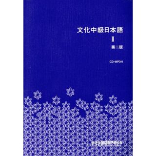 文化中級日本語(２)／文化外国語専門学校(著者)(ノンフィクション/教養)