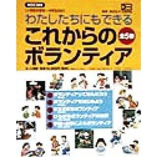 わたしたちにもできるこれからのボランティア／新谷弘子(絵本/児童書)