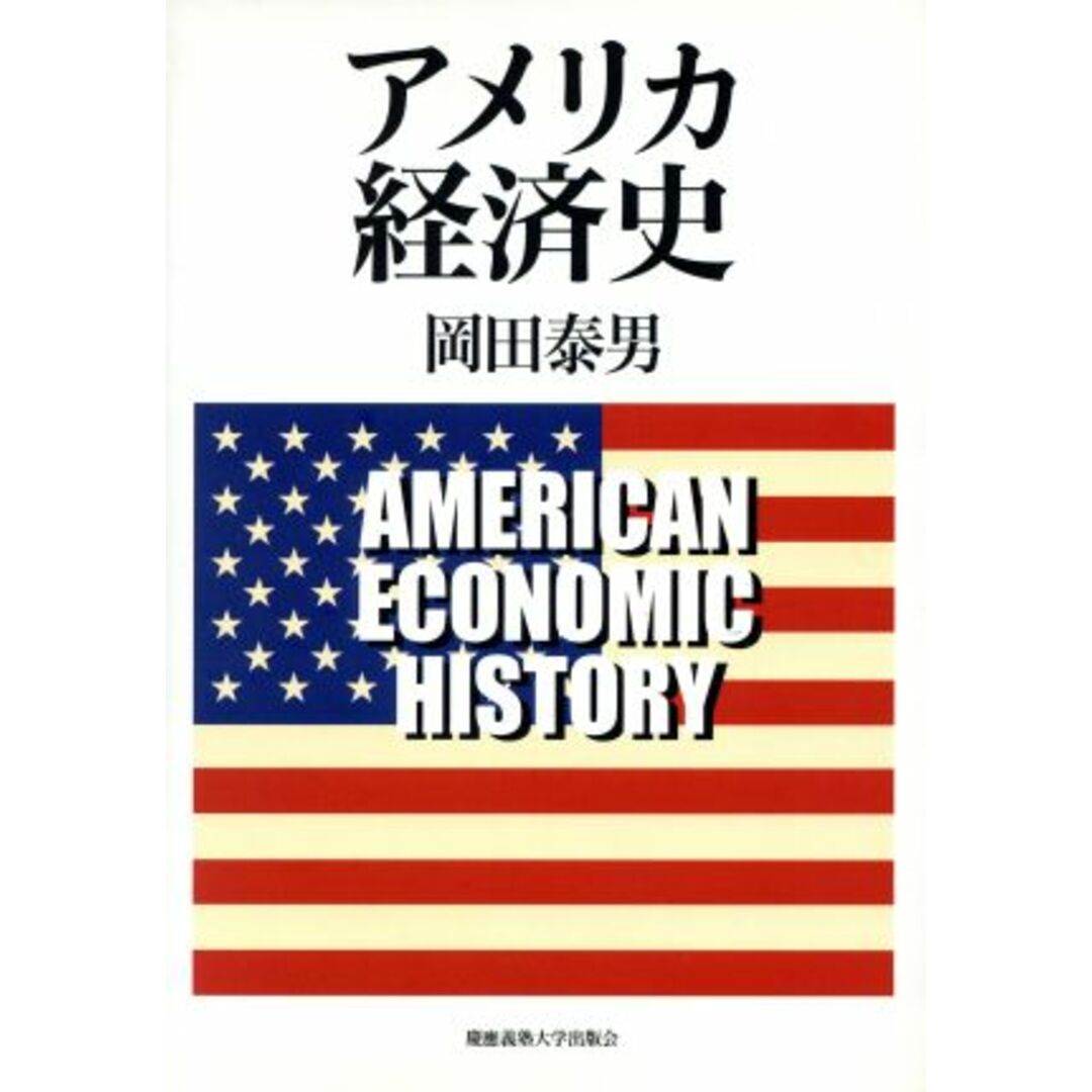 アメリカ経済史／岡田泰男(著者) エンタメ/ホビーの本(ビジネス/経済)の商品写真