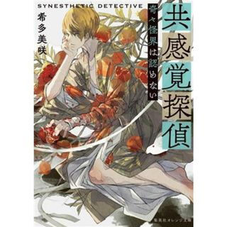 共感覚探偵　奇々怪界は認めない 集英社オレンジ文庫／希多美咲(著者)(文学/小説)