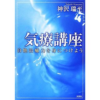 気療講座 自他治癒力を身につけよう／神沢瑞至【著】(健康/医学)