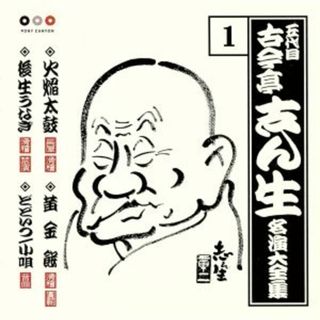 五代目　古今亭志ん生　名演大全集　１：：火焔太鼓・黄金餅・後生うなぎ・どどいつ／小唄